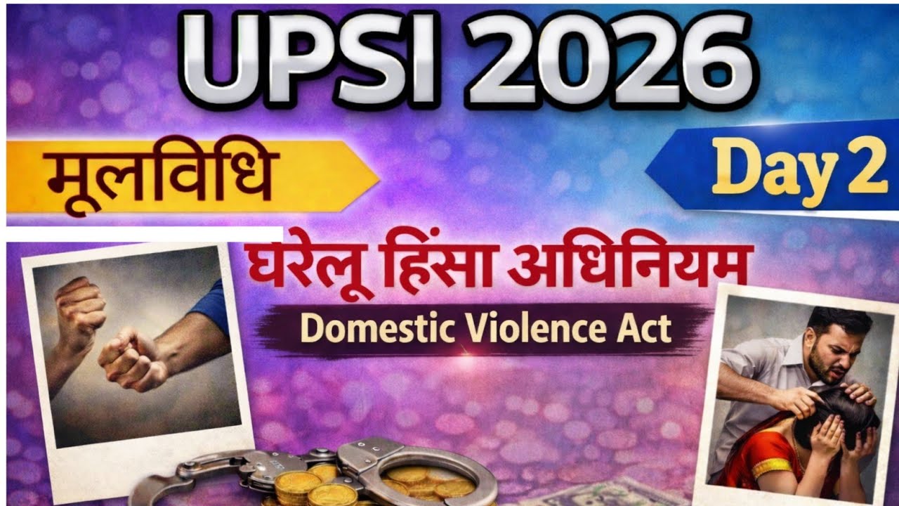 घरेलू हिंसा अधिनियम।Domestic Violence Act। UPSI 2026।Free PDF। समझें आसान भाषा में।