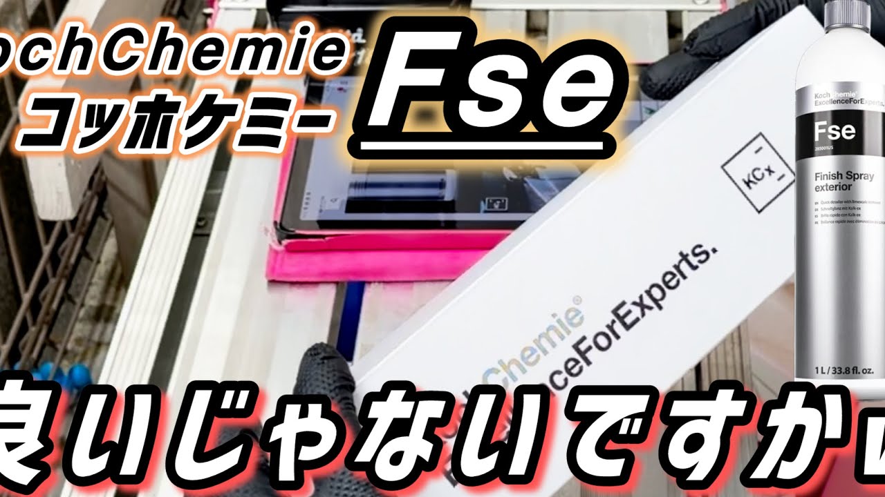 【KochChemie】の酸性QDを使ってみたら良かった！