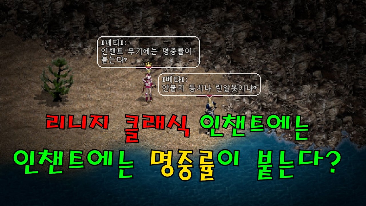리니지클래식 인챈트 무기에는 명중률도 증가 옵션도 붙는다?