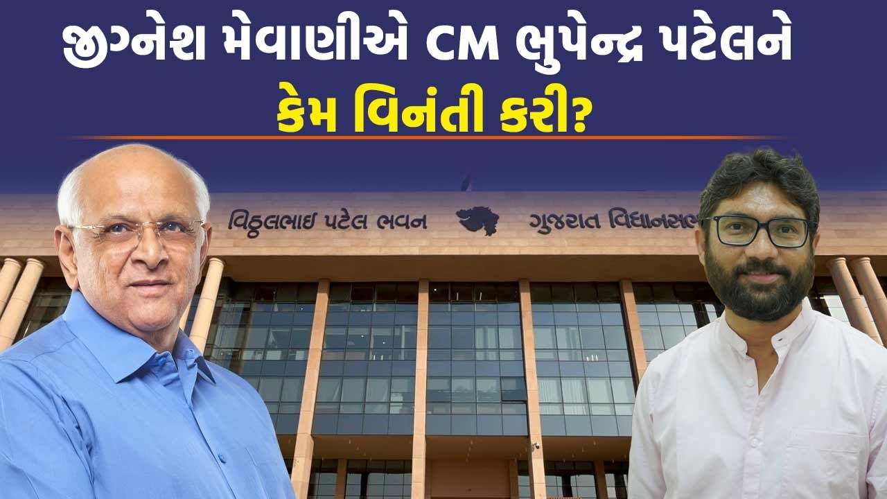 Jignesh Mevani ના સવાલનો જવાબ આપવો ક્યા મંત્રીને ભારે પડ્યો | Gujarat VidhanSabha