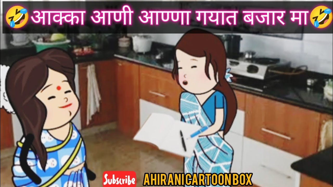 आक्का आणी आण्णा गयात बजार मा🤣 ahirani cartoon comedy 🤣 ahirani tadka 🤣 khandeshi cartoon comedy 🤣