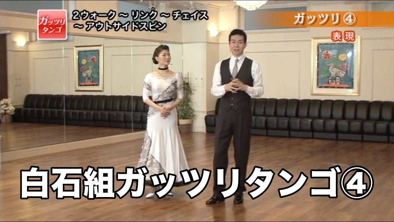 白石智樹・香織組「ガッツリタンゴ」④表現