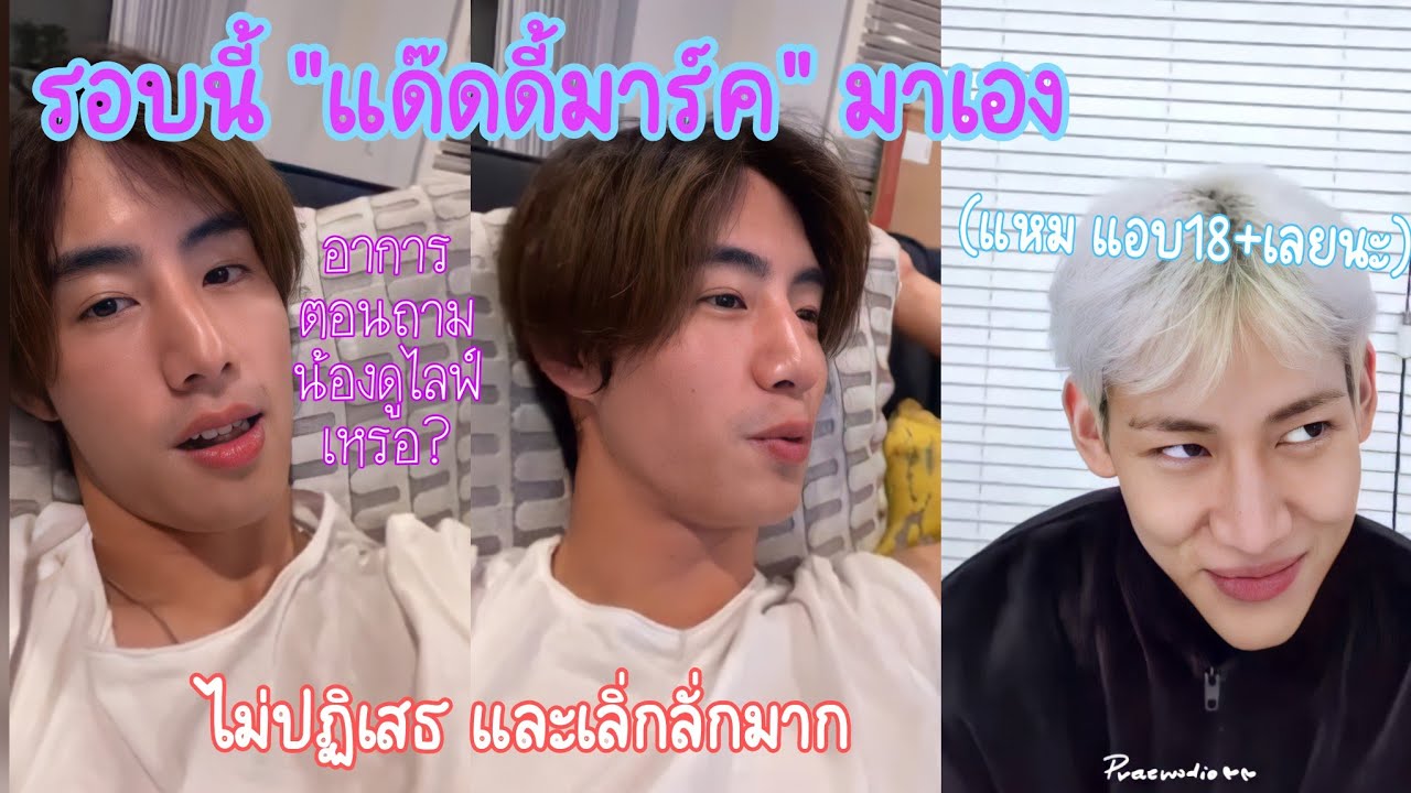 MarkBam - พบพิรุธของ Daddy มาร์ค เมื่อถูกถามว่า "แกะ riBBon ของคุณหรือยัง?" | MTBB EP.315