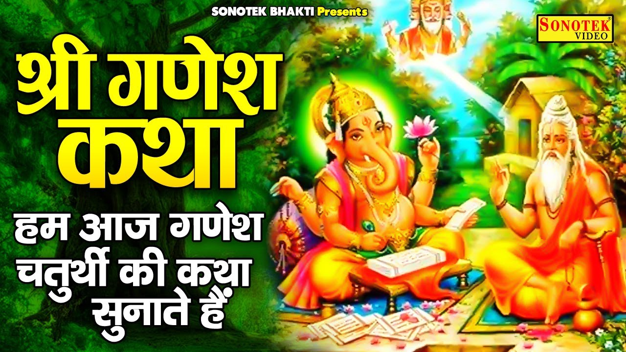 हम आज गणेश चतुर्थी की तुमको भक्तों कथा सुनाते हैं- Hansraj Railhan | Ds Pal | Ganesh Janm Katha 2021