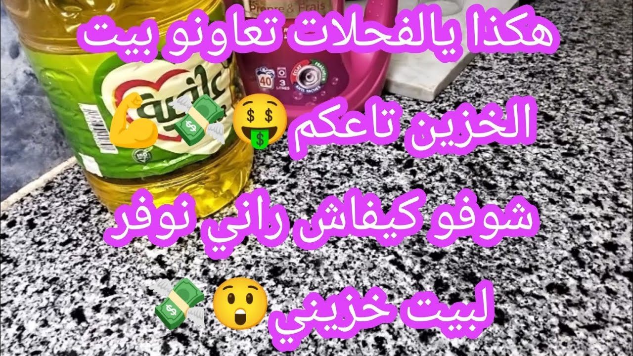 شوفو يالفحلات كيفاش توفرو و تعاونو بيت الخزين تاعكم🤑💸😍💪