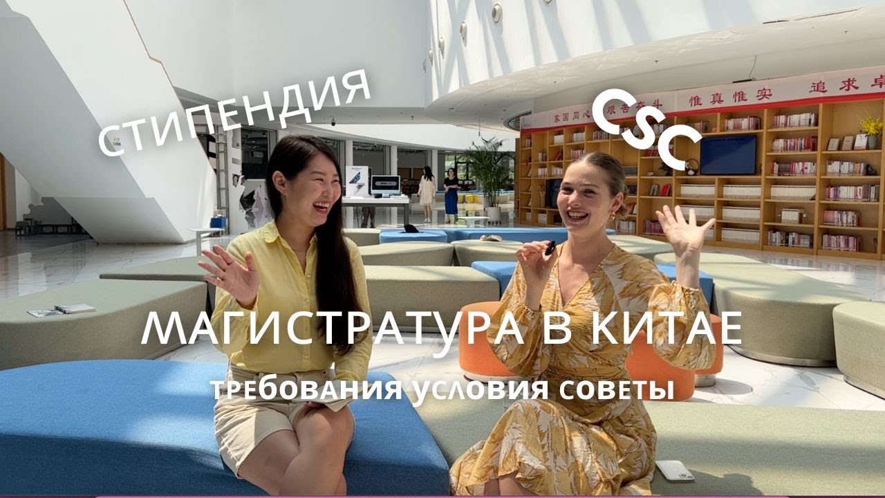 Магистратура в Китае 2024 | Как получить стипендию CSC в 2024 году