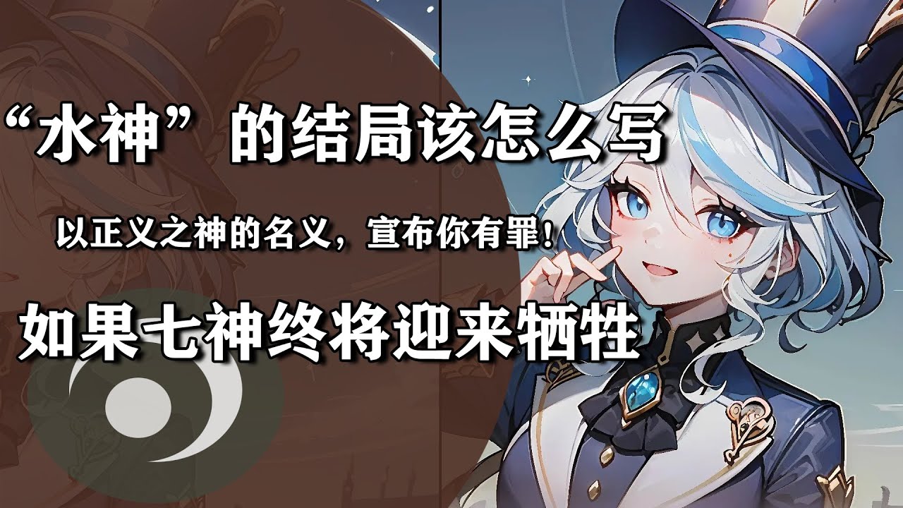 如果七神终将迎来牺牲，属于“水神”的结局会是什么样子？