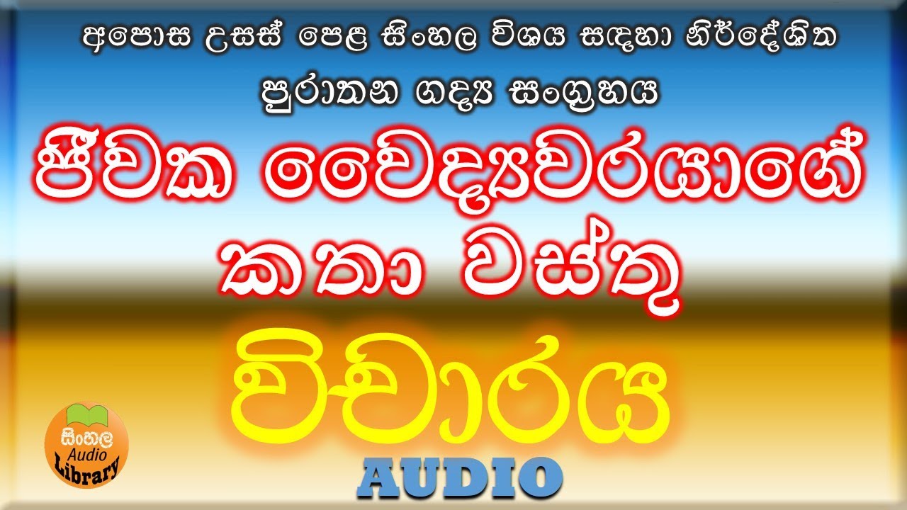 ජීවක වෛද්‍යවරයාගේ කතා   විචාරය | Jiwaka waidyawarayage katha wasthuwa Review |