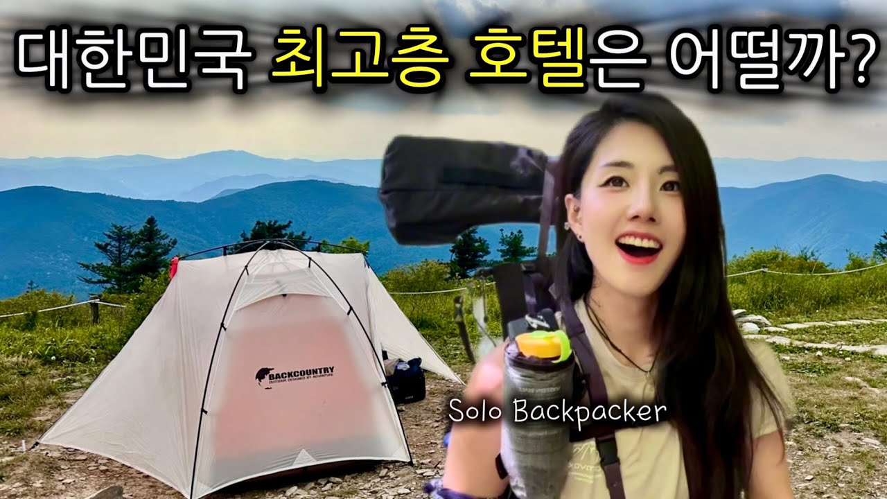 아파트 558층 높이 최고급 호텔의 조망은?ㅣ가리왕산 백패킹ㅣ여자 혼자 가능할까?ㅣ새소리, 계곡 ASMR