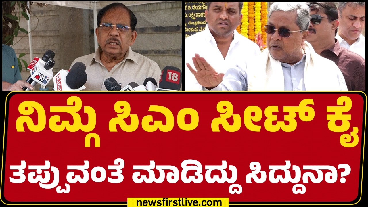 G Parameshwara : ನಿಮ್ಗೆ ಸಿಎಂ ಸೀಟ್ ಕೈ ತಪ್ಪುವಂತೆ ಮಾಡಿದ್ದು CM Siddaramaiahನಾ? | CM Post Fight