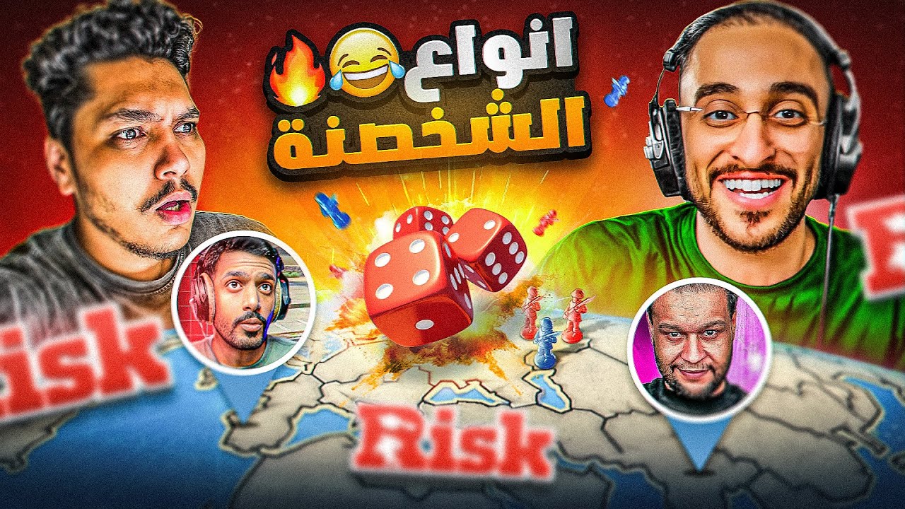 اقوى لعبة فيها شخصنة مع شباب ريسبكت 😂🔥 | RISK: Global Domination