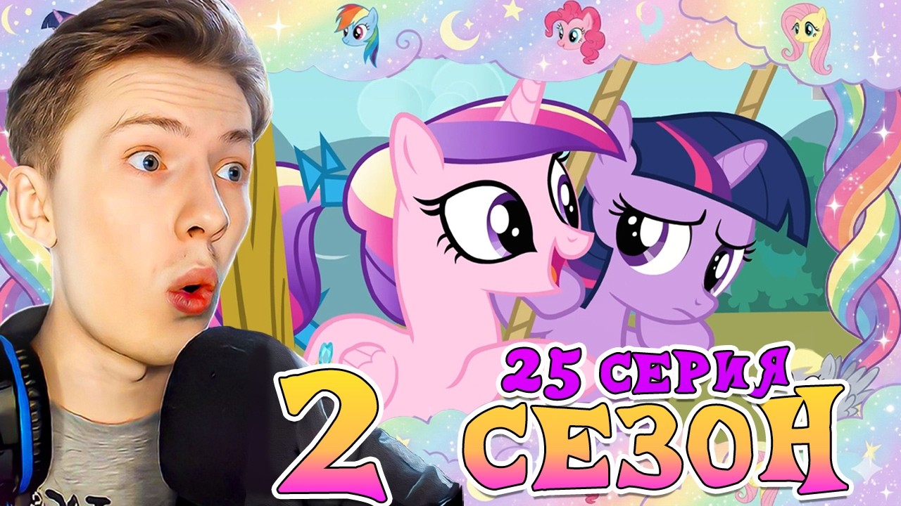 ПРИНЦЕССА КАДЕНС (★‿★) ! Май литл пони 2 сезон 25 серия ¦ Реакция на мульт