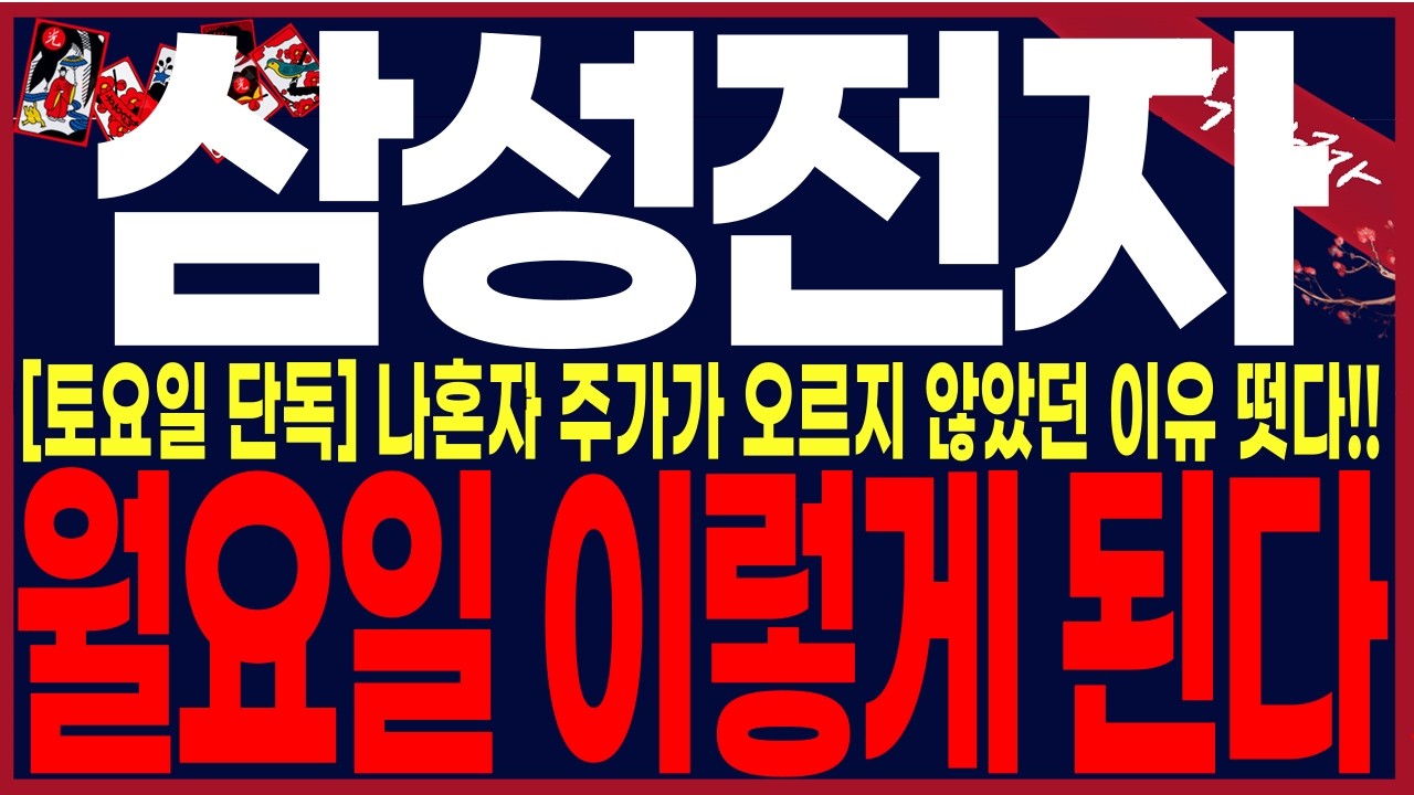 [삼성전자 주가전망] 💥혼자만 오르지않는이유...감히예언합니다. 다음주 월요일