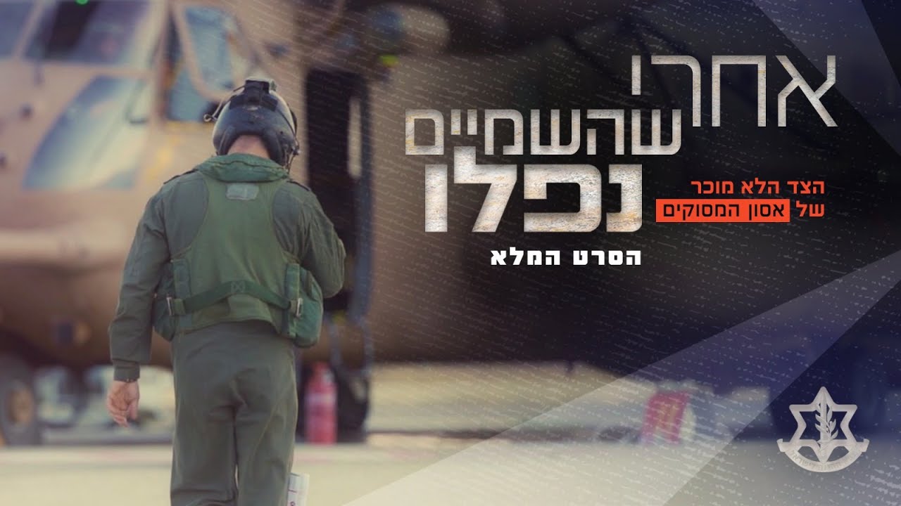 הסרט המלא | הצד הלא מוכר של אסון המסוקים: אחרי שהשמיים נפלו - 25 שנה לאחר האירוע שטילטל את המדינה