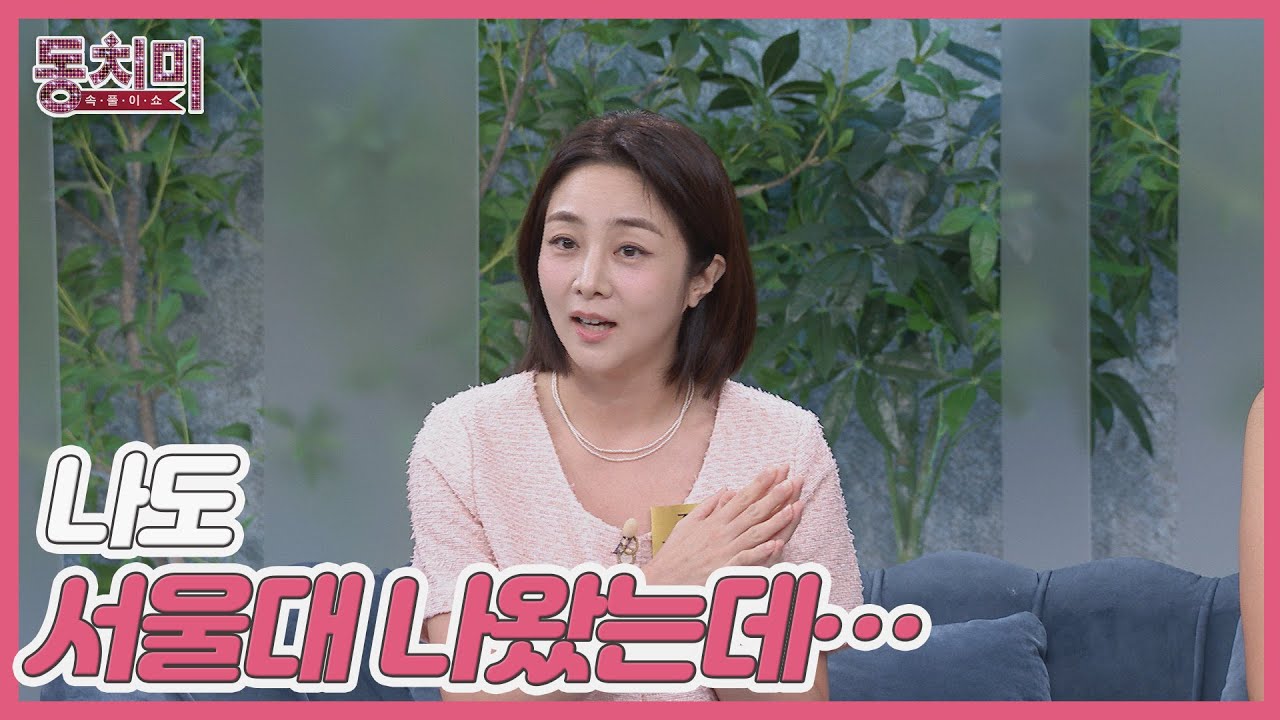 정다은, '월클'동서와 비교당해 서럽다? ＂나 서울대 나왔는데＂ MBN 240914 방송