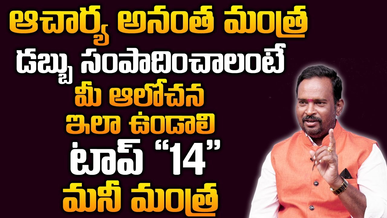 Money Mantra 14 | మీ ఆలోచనలు ఇలా మార్చుకోగలిగితే కోటీశ్వరులు అవుతారు | DAILY MONEY