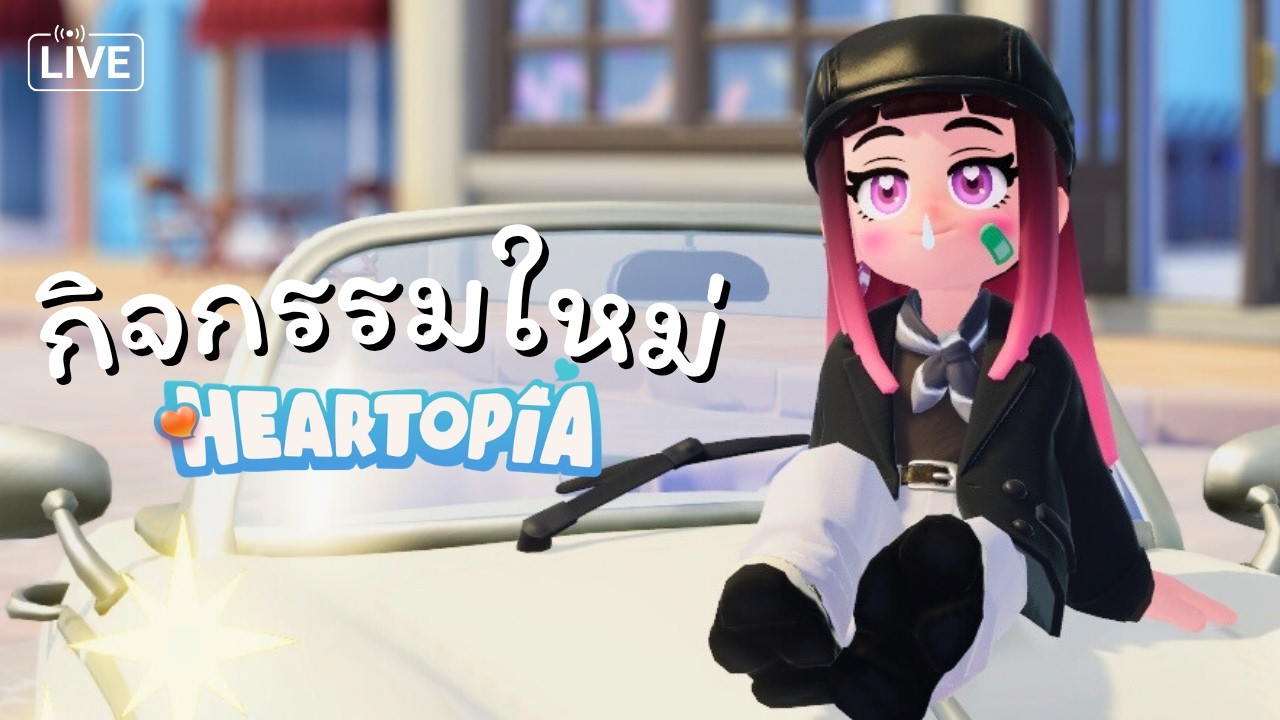 กิจกรรมใหม่เข้าแล้ว! รอบนี้มีอะไรให้เล่นบ้าง? เกม Heartopia ❤️