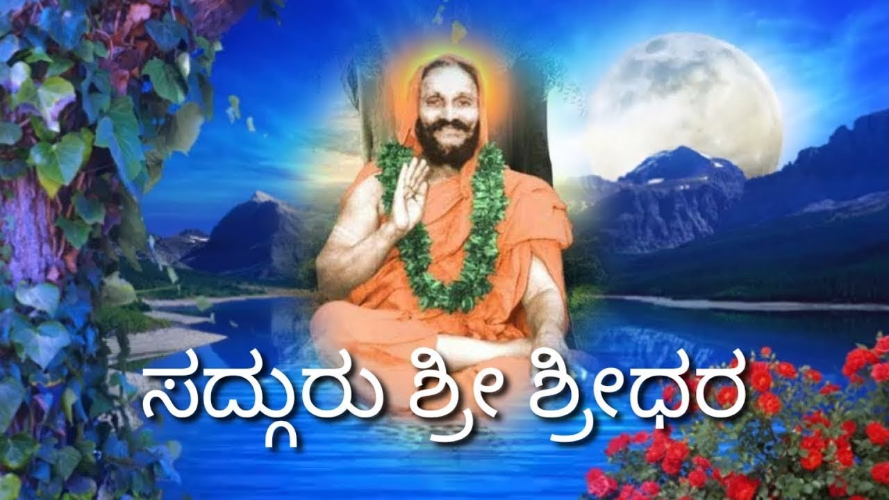 Sadhguru Sri Sridhara || Sri Sridhara swamy kannada Devotional songs