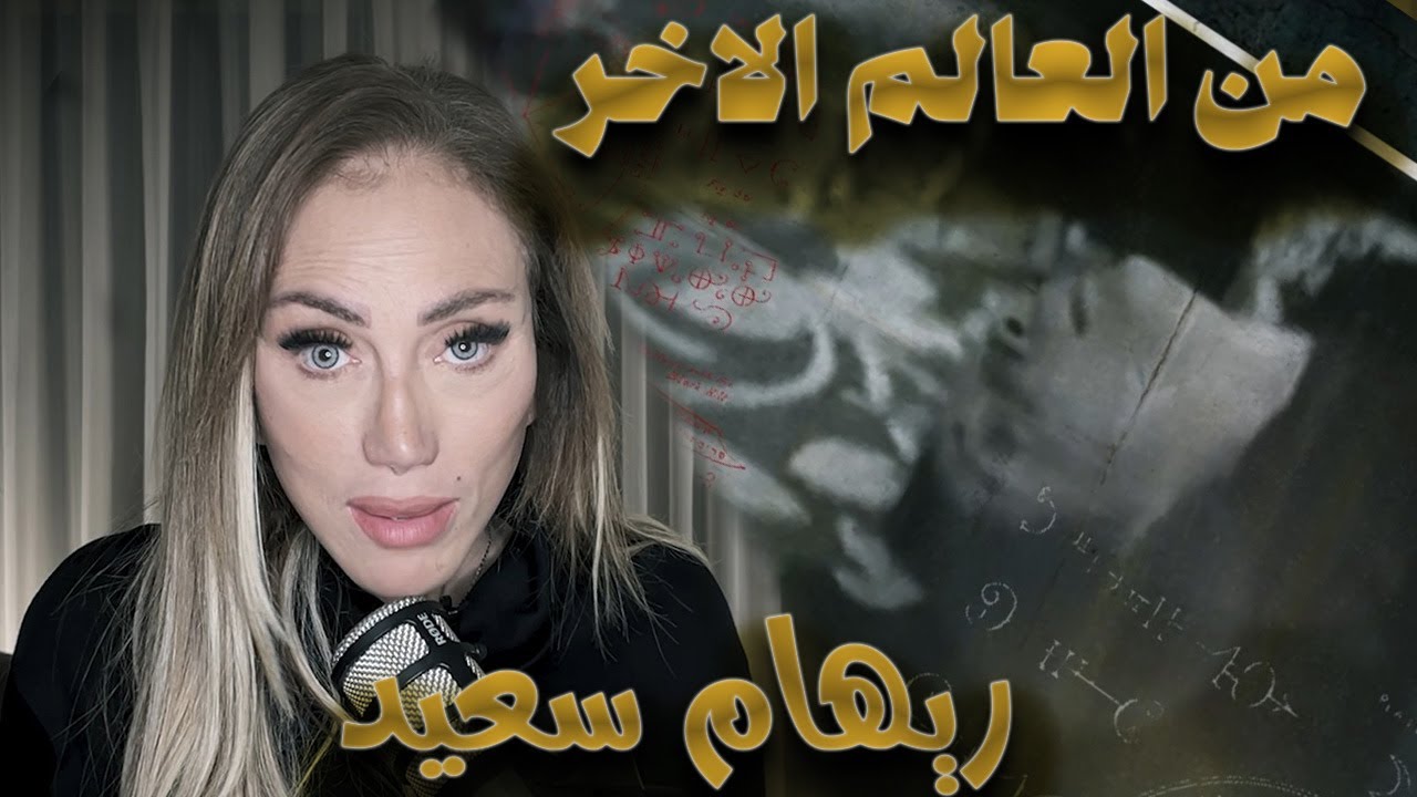 ريهام سعيد تروي تفاصيل مرعـ بة عن الخمس البنات اللي ملبوسين من الجـ ن😱 #ريهام_سعيد