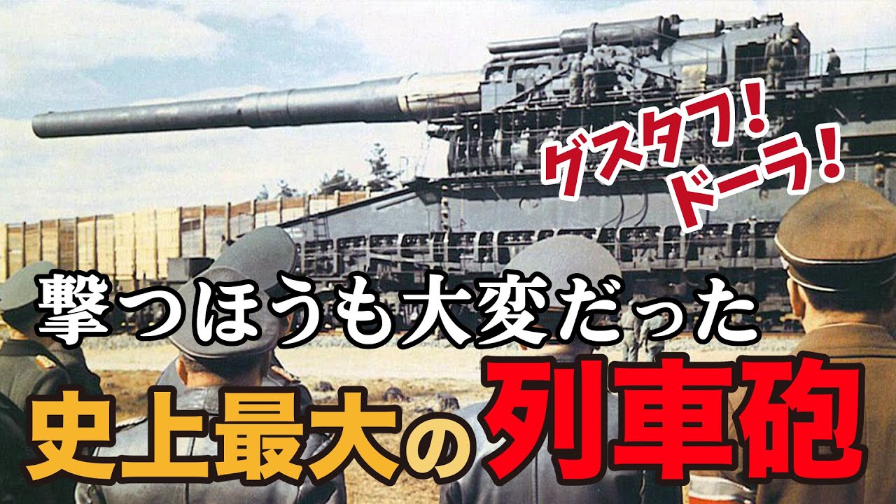 【すばやく解説#3】80cm列車砲のド派手な活躍と運用の限界！列車砲の歴史とともに紹介【九式兵器情報局】