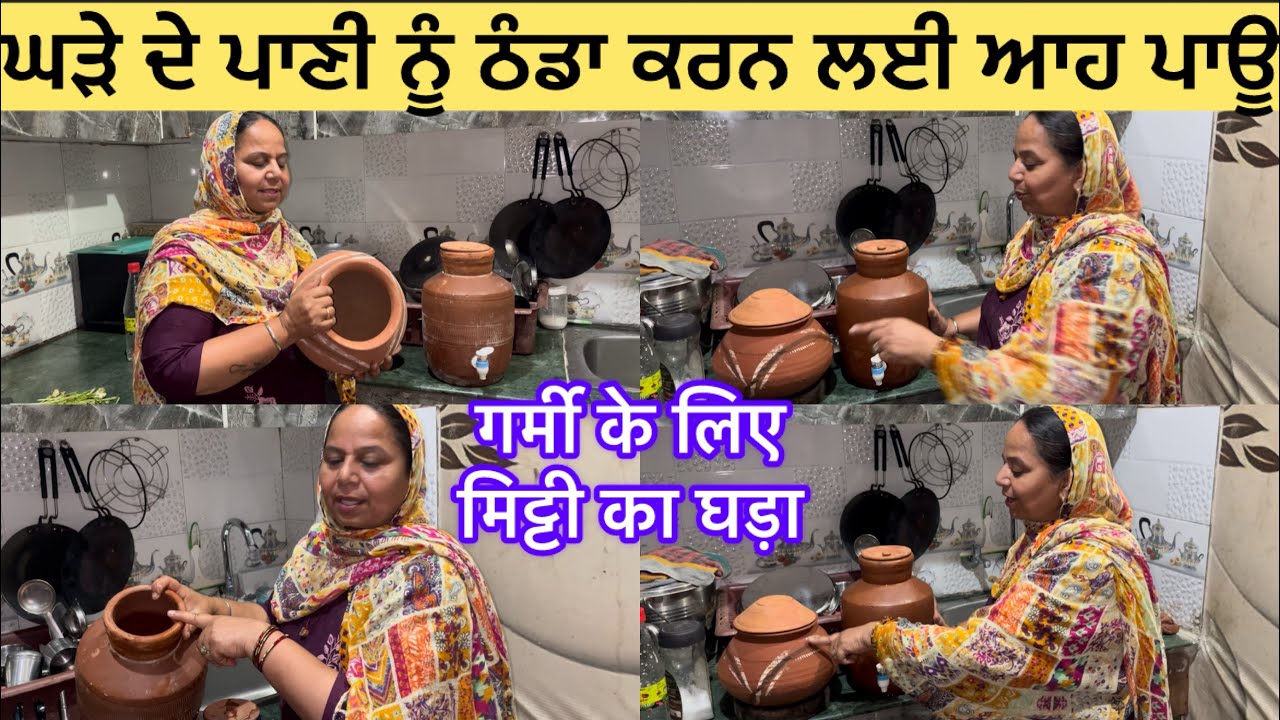 ਪੁਰਾਣੇ ਘੜੇ ਨੁੰ ਨਾਂ ਸੁੱਟੋ ਆਹ ਚੀਜ਼ਾਂ ਪਾਊ ਪਾਣੀ ਬਰਫ਼ ਵਾਂਗ ਠੰਡਾ ਠਾਰ ਰਹੇਗਾ 