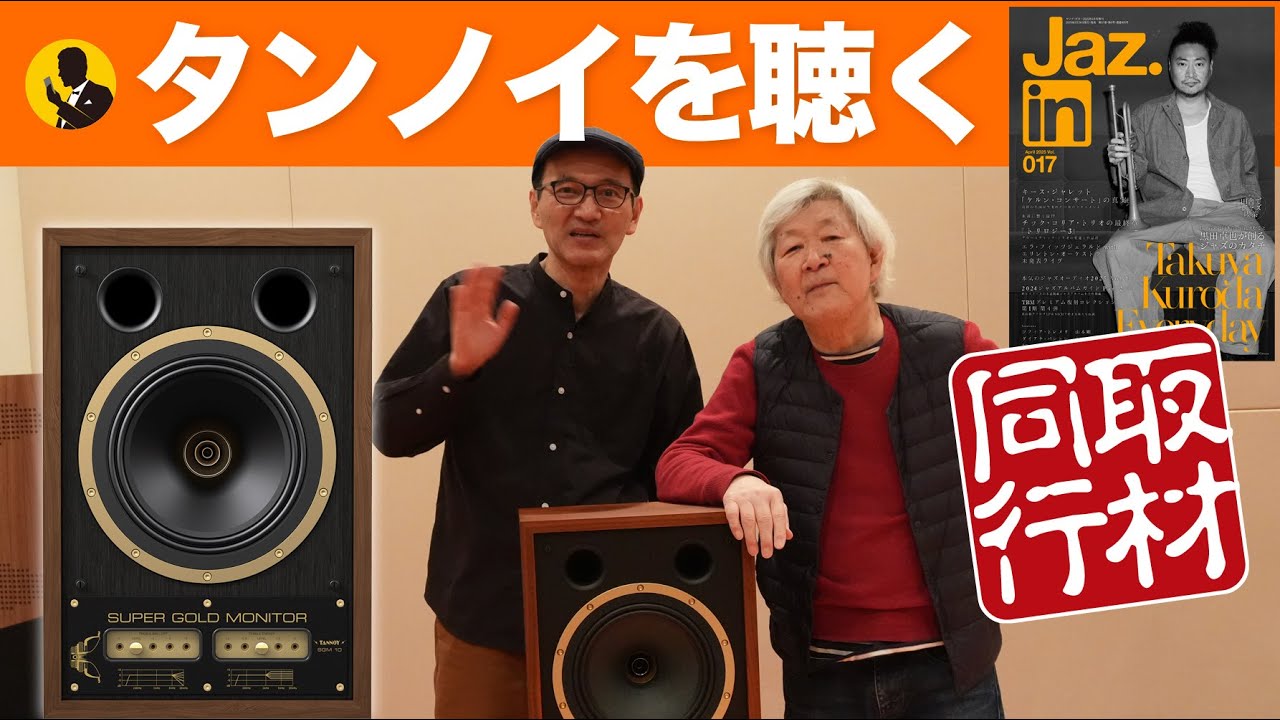 本気のオーディオNo281　雑誌ジャズイン取材同行第4弾！　オーディオ評論家・和田博巳さんとタンノイを聴く　TANNOY SGM 10  15分動画