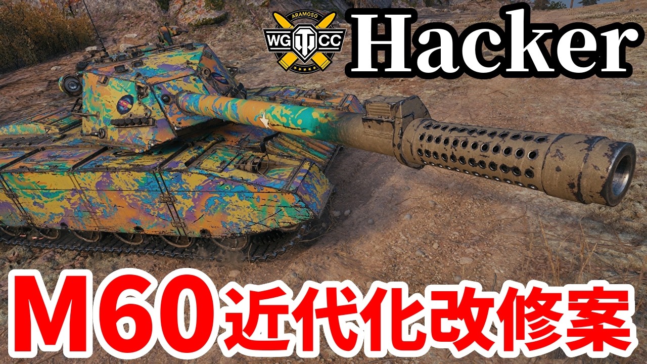 【WoT:XM69 Hacker】ゆっくり実況でおくる戦車戦Part2250 byアラモンド【World of Tanks | ワールドオブタンクス】