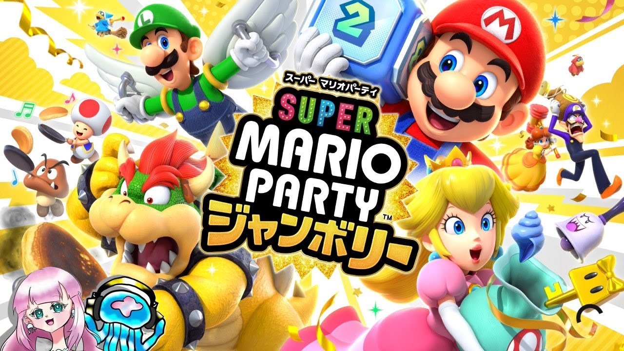 【スーパーマリオパーティジャンボリー】夫婦でわちゃわちゃパーティ！【ふわり/くらげ/ふわくら】