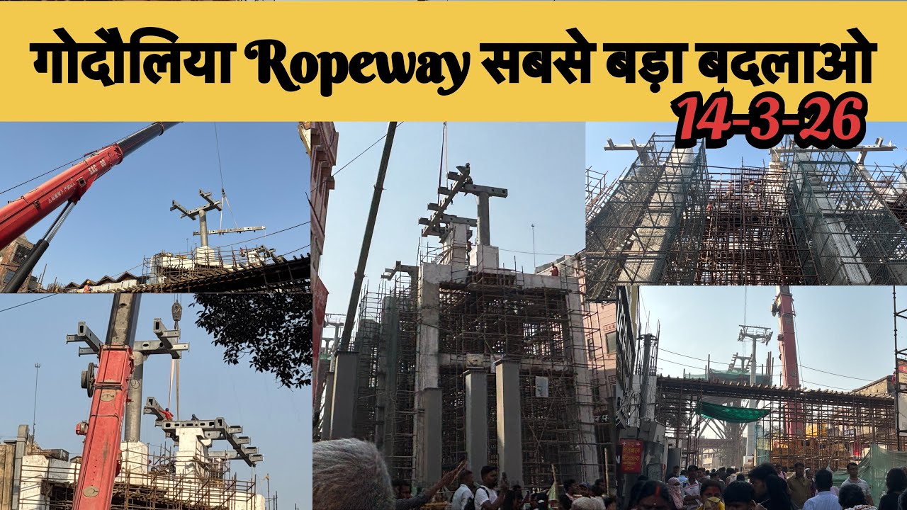 गोदौलिया Ropeway🛞Wheel,सारे Steel के Pilar Complete हो गए,Girjaghar से Godowlia🛞Pilar Line में हो गए