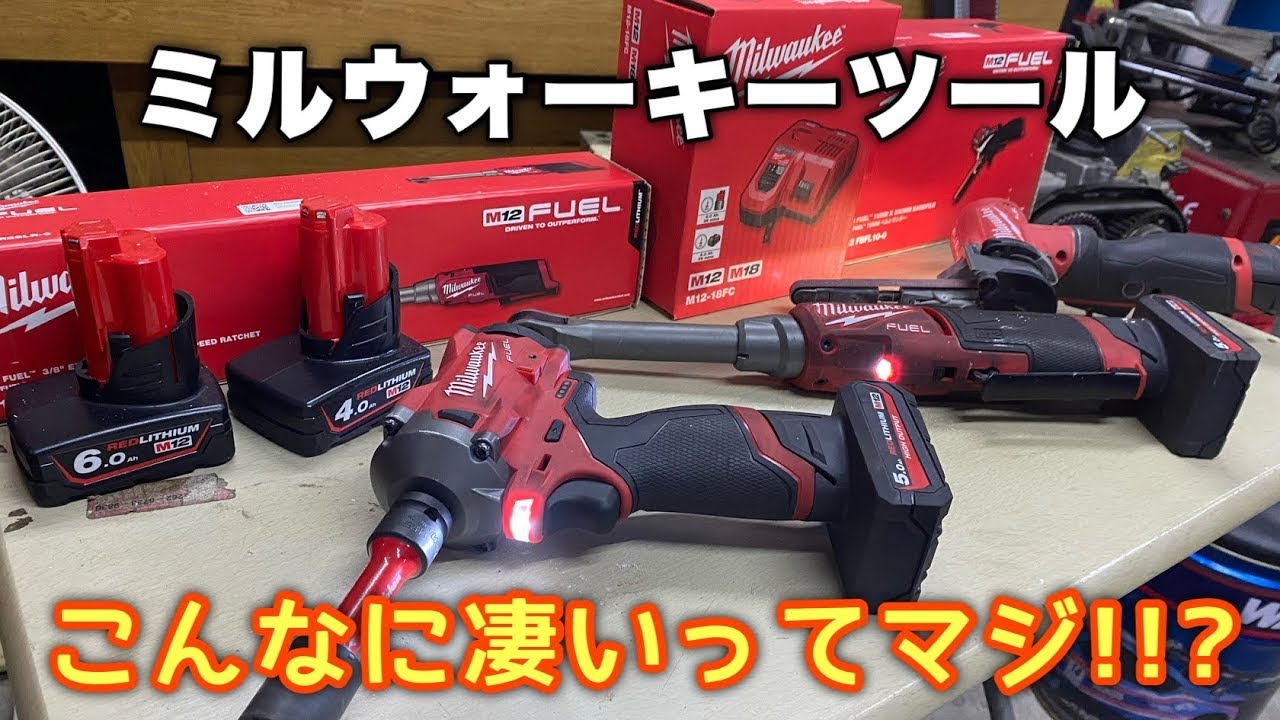 【電動工具】ミルウォーキーの工具はとても使えるのでオススメです！！【Milwaukee】