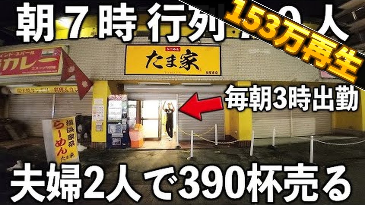 東京)朝７時開店！夫婦でカウンター１１席をブン回し１日３９０杯売るラーメン屋がハンパない