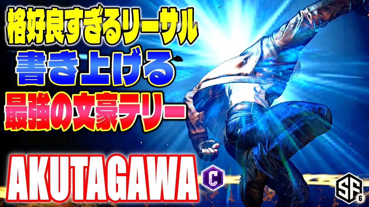 【スト6】格好良すぎるリーサル書き上げる最強の文豪テリー あくたがわ (テリー) 【SF6】