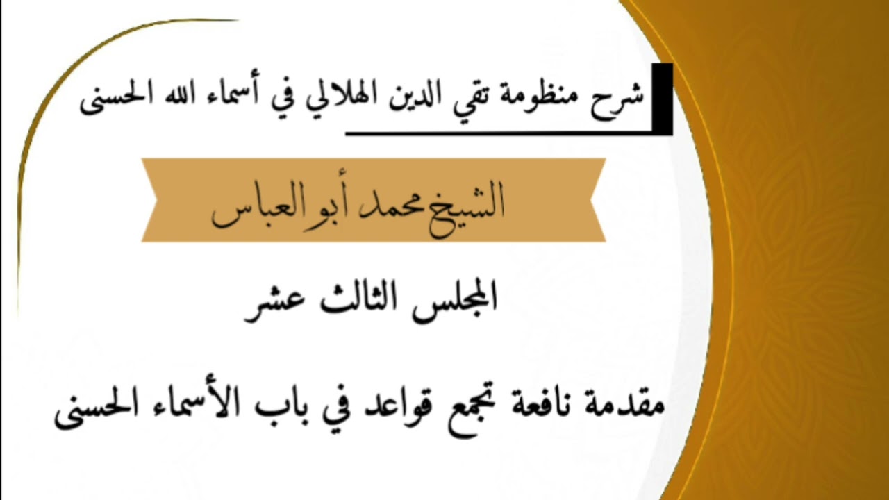 13-المجلس الثالث عشر ( سلسلة شرح منظومة تقي الدين الهلالي  في الأسماءالحسنى)
