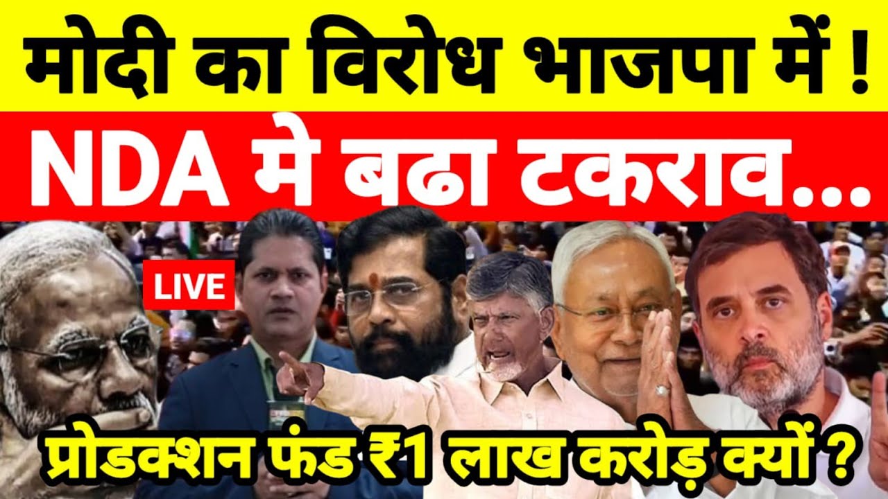 मोदी का विरोध भाजपा में ! NDA मे बढा टकराव प्रोडक्शन फंड ₹1 लाख करोड़ क्यों ?...श्याम गिरि के साथ