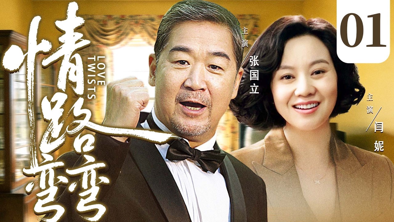 【好看的电视剧】情路弯弯01 | 80后男律师与小十岁的美女设计师看对眼，婚礼前却突遭横祸，两人劫后收养孤儿，坎坷后共守幸福 #张国立 #闫妮