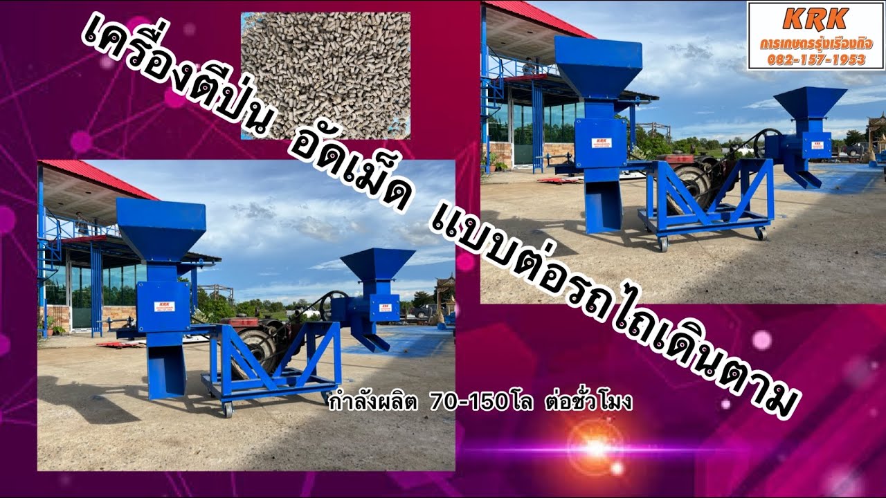 เครื่องอัดเม็ดตีป่นต่อรถไถนาเดินตาม