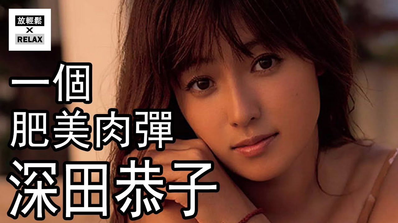 深田恭子 肥美肉彈的發跡成長史 喜歡吃肉肉 ！！！