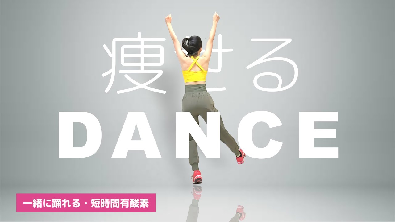 一緒に踊れる🎶ダイエットダンス🎶短時間で燃焼したい時はこのダンス🎶 #339