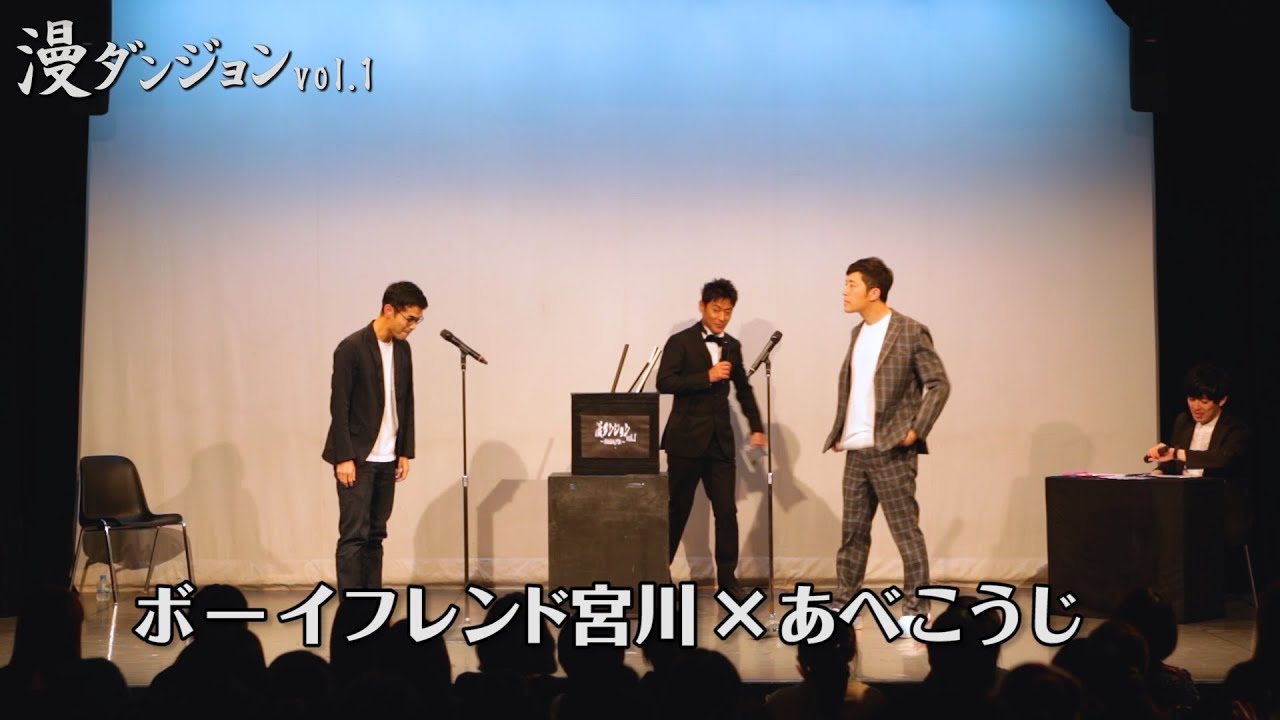 漫ダンジョンvol.Ⅰ【決勝】ボーイフレンド宮川vsあべこうじ