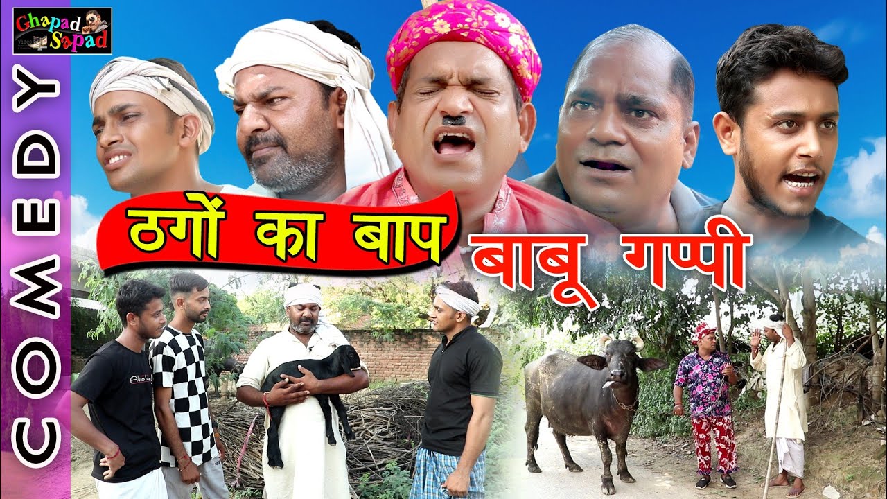 ठगों का बाप बाबू गप्पी ।। भाग-1।। नई कॉमेडी फिल्म ।। bhola gurjar