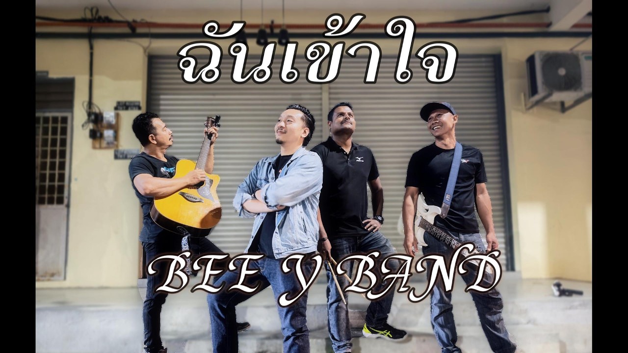 ฉันเข้าใจ- Bee Y Band [Official MV]