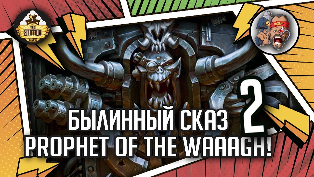 Ghazghkull Thraka  Prophet of the Waaagh! | Былинный сказ | Часть 2 | Warhammer 40000