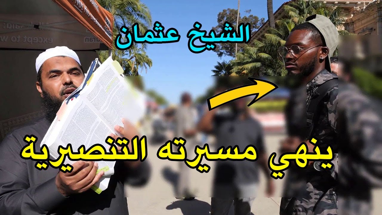 الشيخ عثمان بن فاروق ينهي مسيرته التنصيرية