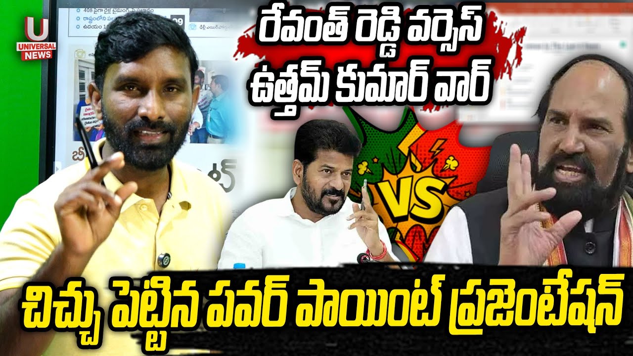 రేవంత్ రెడ్డి వర్సెస్ ఉత్తమ్ కుమార్ వార్. చిచ్చు పెట్టిన పవర్ పాయింట్ ప్రజెంటేషన్  || U News