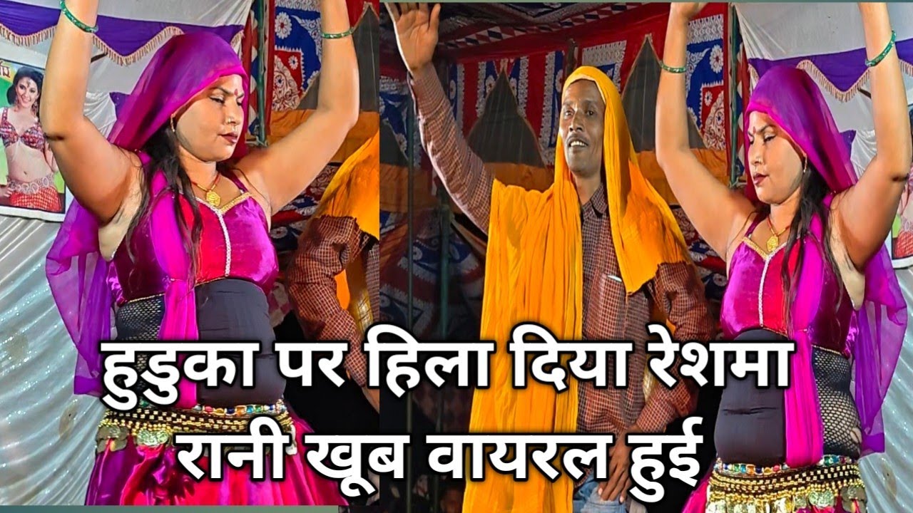#रेशमा रानी छका छोड़ा दिया मंच पर वीडियो का शेयर जरूर करें #Resma Rani Huduka pakhauj Par Baji Mar D