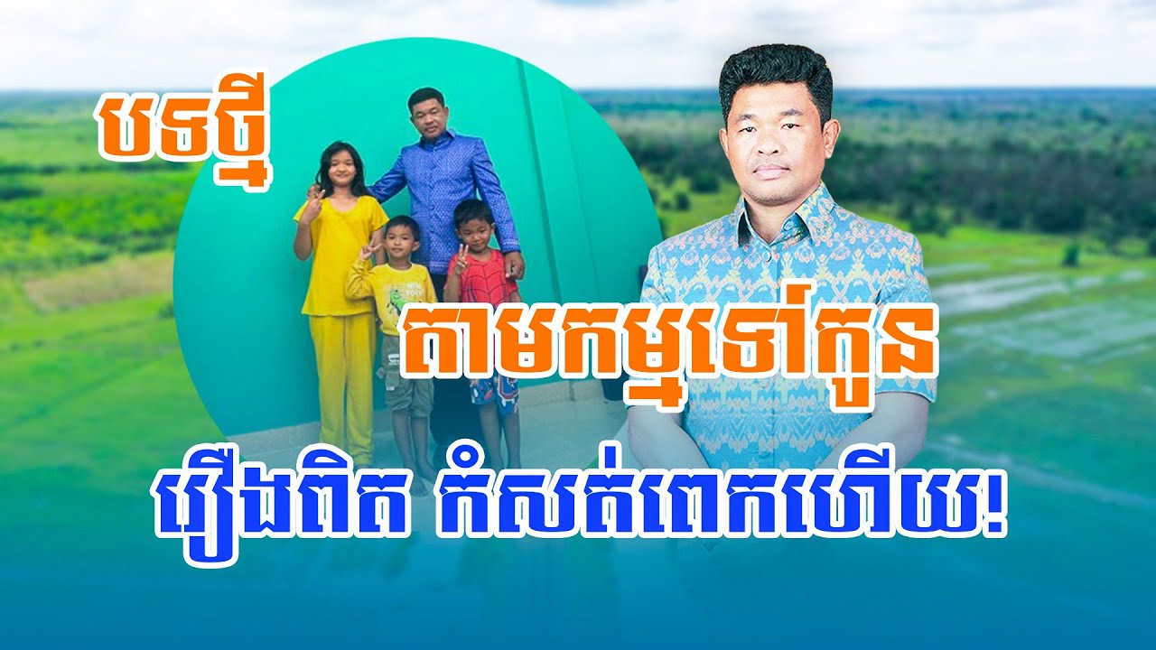 តាមកម្មទៅកូន បទថ្មី បឺត សំរេច ពិតជាពីរោះខ្លាំងណាស់!