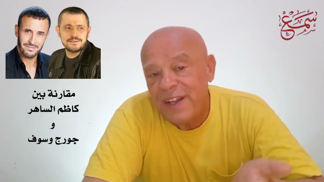مقارنة بين : جورج وسوف  و  كاظم الساهر 🎤 صراع الأصوات والأسلوب في الطرب العربي