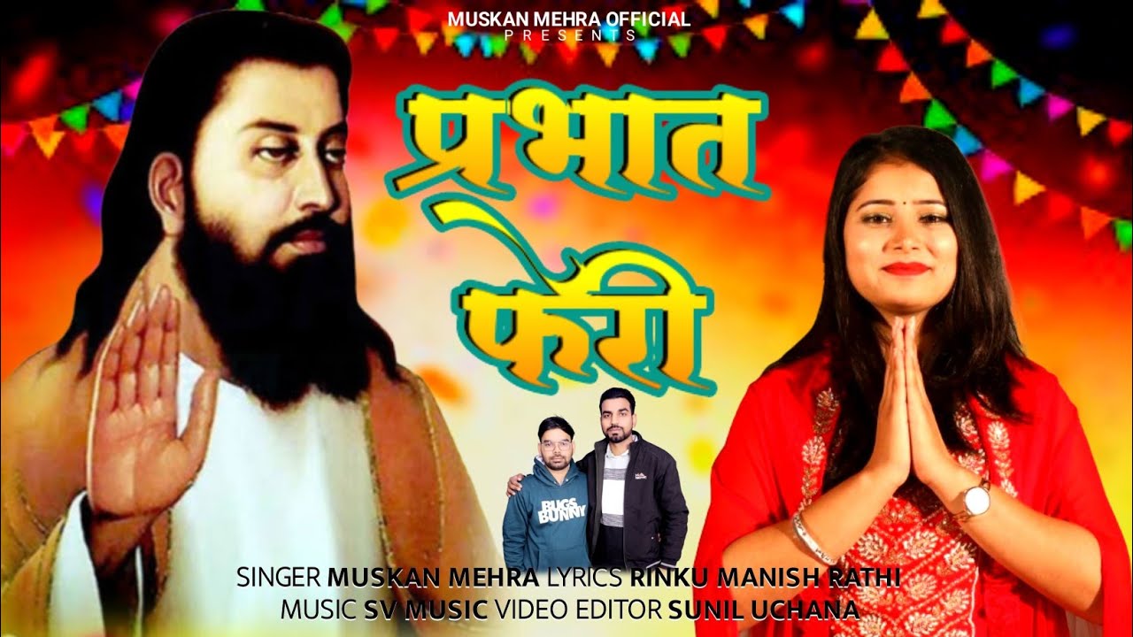 प्रभात फेरी ।। Muskan Mehra ।। guru ravidas jayanti new song 2024 ।। Rinku Manish Rathi ।।