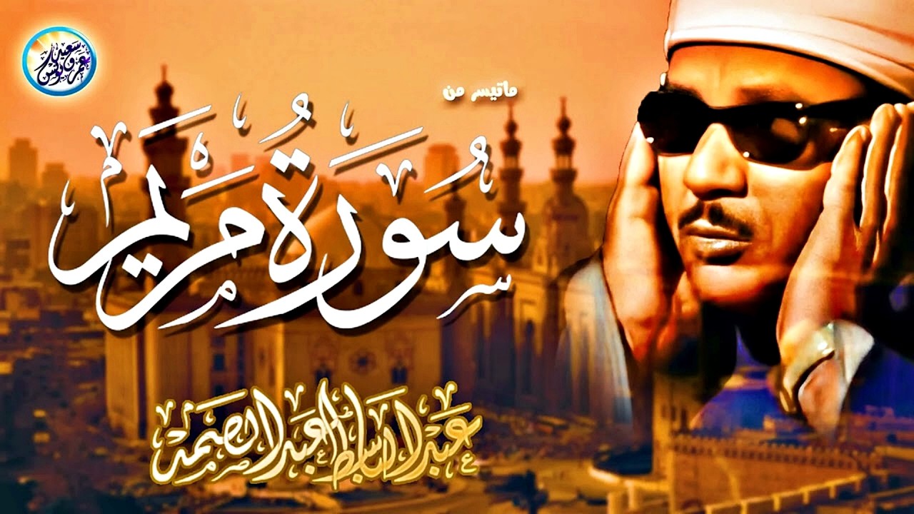 أداء مهيب | تلاوة تأخذك بعيدًا عن ضجيج الدنيا ... الشيخ عبد الباسط عبد الصمد | بث مباشر