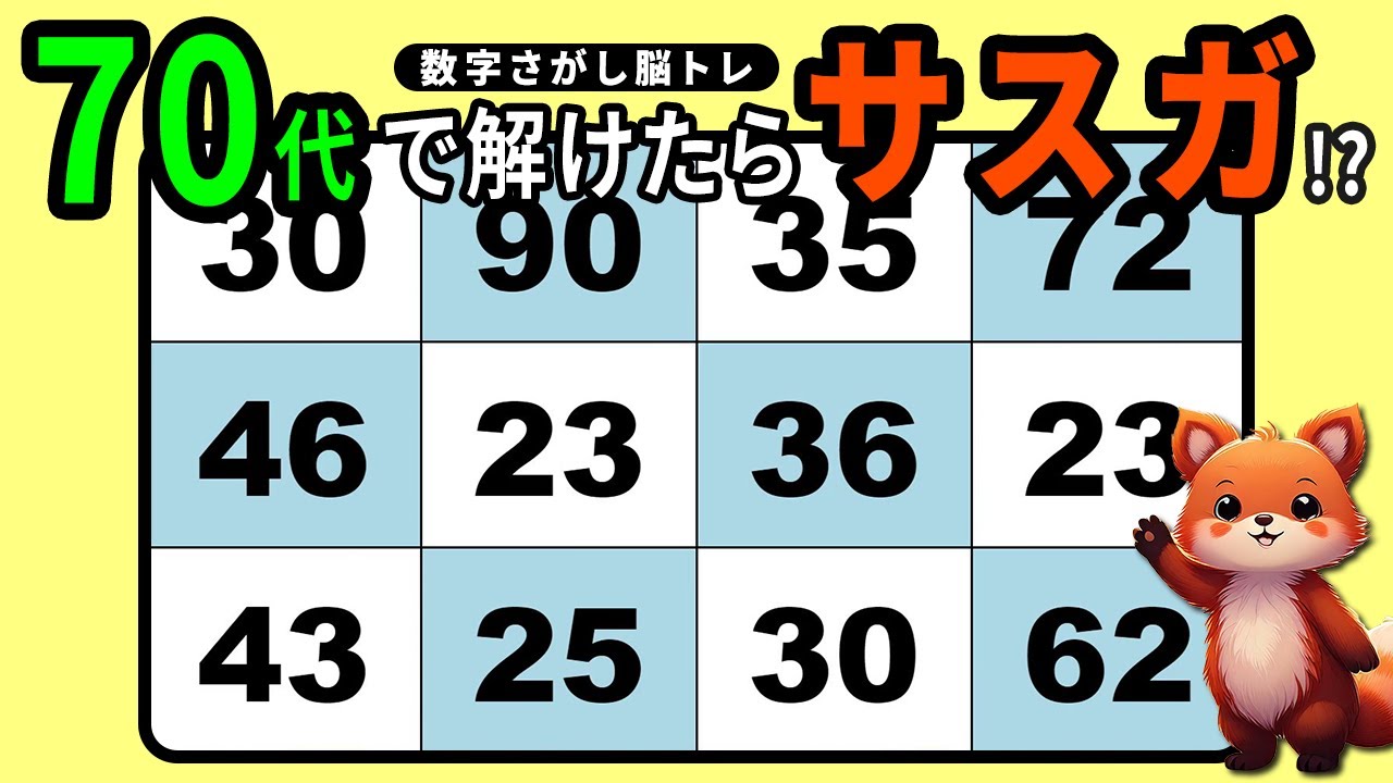 【脳トレクイズ】毎日楽しい数字探しで頭スッキリ【高齢者向け】